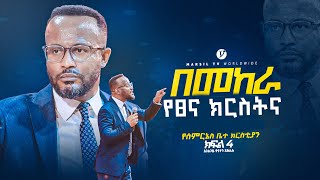 በመከራ የፀና ክርስትና ክፍል 4 quot በአገልጋይ ዮናታን አክሊሉ  Yonatan Aklilu  MARSILTVWORLDWIDE yonatanakliluofficia [upl. by Eseenaj]