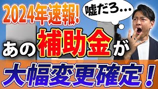 【最新情報】あの補助金が大幅変更確定！具体的に徹底解説します！【注文住宅V2H】 [upl. by Joella]