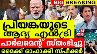 പ്രിയങ്കയുടെ ആദ്യ എൻട്രിയിൽ പാർലമെന്റ് സ്‌തംഭിച്ചുമുട്ടുമടക്കി ഭരണപക്ഷംമൈക്ക് ഓഫാക്കി സ്‌പീക്കർ [upl. by Micky]