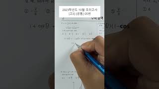 2023학년 10월모의고사 고3 수학 공통 05번 [upl. by Russi]