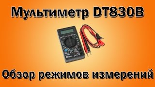 Мультиметр DT830B как пользоваться Обзор режимов [upl. by Sedberry813]