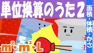 単位換算の歌♪２【面積・体積・かさ】 [upl. by Adalia]