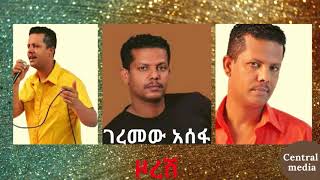 ዞረሽ ገረመው አሰፋ Ethiopian music Geremew Assefa zoresh [upl. by Eelyk]