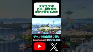 amiiboを空中だけで育ててみたshorts ゲーム実況 スマブラsp スマブラ [upl. by Coplin]