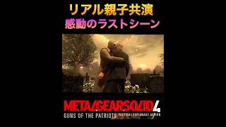 MGS4 リアル親子共演！胸熱ラストシーン mgsmgs4メタルギア [upl. by Yreneh]