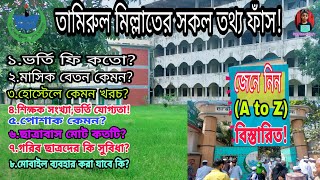 Tamirul Millat বেতনভর্তি ফি কতোহোস্টেলে খরচ কেমনপোশাকআসন সংখ্যাছাত্রাবাস কয়টিশিক্ষক A to Z [upl. by Minna76]