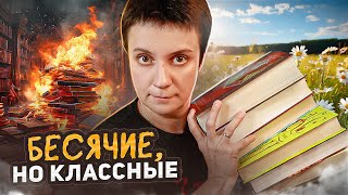 БЕСЯЧИЕ НО КЛАССНЫЕ КНИГИ 🔥 [upl. by Siahc341]