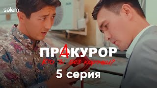 Теперь ты понял кто Я такой  5 серия  Сериал quotПрАкурорquot [upl. by Ynohtnanhoj]