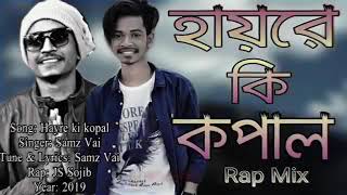 hay re ki kopal amar moner manush pailam na  mahadi hassin  samz vai  new song  sad song [upl. by Niaz952]