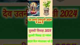 देव उठनी एकादशी 2024 कब है  dev uthani ekadashi 2024 date तुलसी विवाह 2024  tulsivivah tulsi [upl. by Amrita]