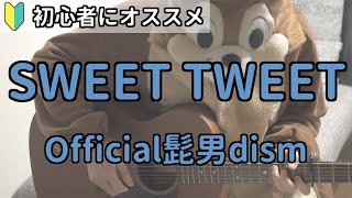 SWEET TWEET／Official髭男dism／ギター弾き語り練習用動画（コード／ストローク／歌詞） [upl. by Piwowar733]