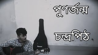 পূণর্জন্ম Punorjonmo  Chondropith  Shofikul Islam Ovro  Cover lyrics video [upl. by Hazeghi]