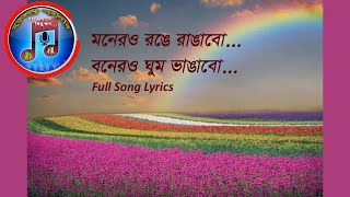 মনেরও রঙে রাঙাবো Lyrical  Lyrics Full Song Monero ronge rangabo lyrics  Bengoli Old movie song [upl. by Afrika]