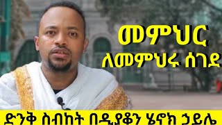 መምህር ለመምህሩ ሰገደ ድንቅ ስብከት በዲያቆን ሄኖክ ኃይሌ  new amazing henok haile sibket  deacon henok haile [upl. by Keli]