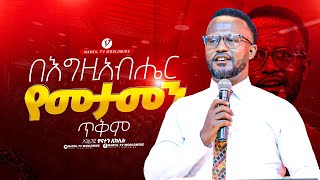 በእግዚአብሔር የመታመን ጥቅም በአገልጋይ ዮናታን አክሊሉ Yonatan Aklilu  MARSILTVWORLDWIDE  yonatanakliluofficia [upl. by Melantha25]