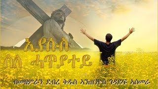 02  Eyseus Sle Hatyatey ኢየሱስ ስለ ሓጥያተይ  Saint Antonio Asmara  Mezmur Catholic [upl. by Clinton]