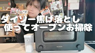 ダイソーの焦げ落とし使ってバルミューダ オーブンを綺麗にする 一年の汚れを落とす お掃除 頑張ろう [upl. by Cocks466]