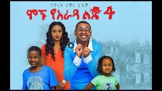 Ethiopia  የሞኙ የአራዳ ልጅ 4 Mognu Ye Arada Lij 4  New Ethiopian Comedy film2018 [upl. by Koppel]