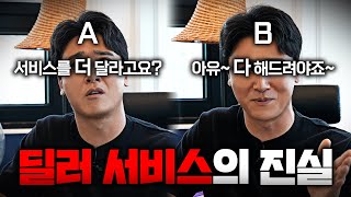 둘 중 누구를 고를 건가요 신차 살 때 딜러 서비스 완전 폭로 이것만 기억하시면 됩니다 [upl. by Jeb914]