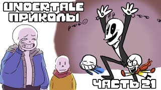 Лютые Undertale приколы 21 Андертейл комиксы [upl. by Eillil406]