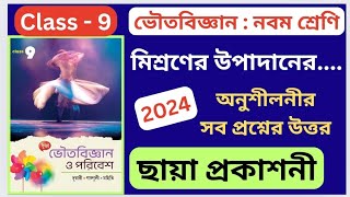 Class 9  Physics  ছায়া প্রকাশনী  Chapter 45  মিশ্রণের উপাদানের পৃথককরণ  অনুশীলনীর সমাধান [upl. by Sneed]