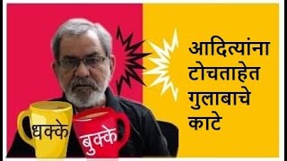 आदित्यांना टोचताहेत गुलाबाचे काटे  DhakkeBukke  BhauTorsekar [upl. by Sokairyk790]