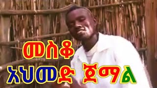 ጉራግኛ ሙዚቃመስቆአህመድ ጀማልAhmed JemalEthiopian Guragigigna musicMesko 2020 [upl. by Komarek]