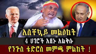 አስቸኳይ መልዕክት 4 ሀገሮች እዘኑ አልቅሱ [upl. by Ydnih]