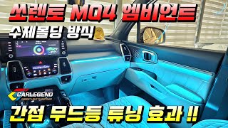 쏘렌토 mq4 엠비언트 수제몰딩 독보적인 연출력 순정 연동 시공 [upl. by Acinok]