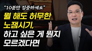 나이먹고도 좋아하는 것도 잘하는 일도 없을 때 좋아하는 것을 찾는 방법 이헌주 교수 1부 [upl. by Bhayani479]