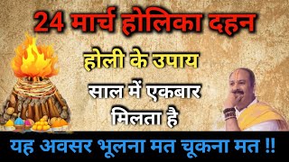 24 मार्च होलिका दहन के उपाय साल में एक बार मिलता है यह अवसर भूलना मत चूकना मत  upay holi [upl. by Ettenan]