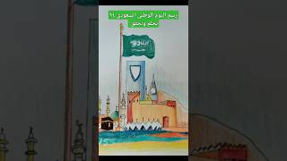 اليومالوطني94 نحلمونحقق drawing الالوان [upl. by Gottwald863]