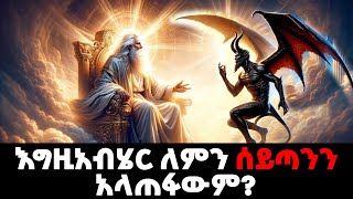 ሰይጣን እስካሁን ለምን ኖረ  እስካሁንስ ለምን አልጠፋም  Bible Stories Amharic  የመጽሃፍ ቅዱስ ታሪኮች [upl. by Cristoforo749]