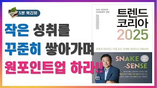 5분 북리뷰091 트렌드 코리아 2025  김난도외 9인 [upl. by Haldan358]