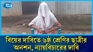 বিয়ের দাবি নিয়ে মামাতো ভাইয়ের বাড়িতে ষষ্ঠ শ্রেণির ছাত্রীর অনশন  Marriage  Tangail  Rtv News [upl. by Narahs]