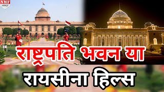 जानिए President House को क्यों कहा जाता है Raisina Hills  MUST WATCH [upl. by Jorgensen]