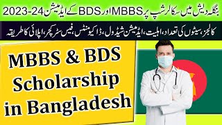 MBBS amp BDS Admissions in Bangladesh on Scholarship Session 202324  Complete Information [upl. by Gussie]