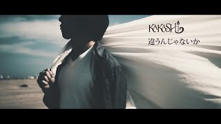 KAKASHI 違うんじゃないか 【Music Video】 [upl. by Sloatman529]