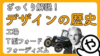 【ざっくり解説】「大量生産の登場」デザインの歴史 04 [upl. by Enrol]