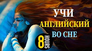 Учи английский язык во сне Основные английские фразы [upl. by Eelrebma]