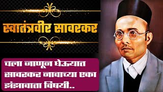 स्वातंत्र्यवीर सावरकर  वीर सावरकर  Veer Savarkar  Biography of Veer Savarkar  HistoricIndiaमराठी [upl. by Toshiko726]