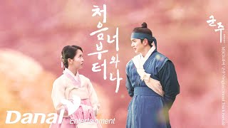 MVㅣ볼빨간사춘기  처음부터 너와 나ㅣ군주  가면의 주인 OST Part2 [upl. by Nelyk]