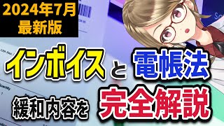 【2024年7月最新版】インボイスと電子帳簿保存法の変更内容を解説します【知らないと損する？】 [upl. by Bashemeth]