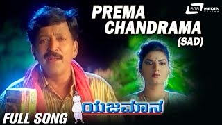 Prema ChandramaSad  Yajamana  Vishnuvardhan Prema  Kannada Video Song [upl. by Kcirneh176]