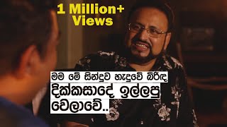 මම මේ සිංදුව හැදුවෙ බිරිඳ දික්කසාදෙ ඉල්ලපු වෙලාවෙ [upl. by Adoree]