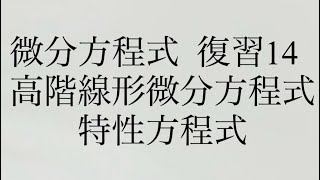 微分方程式 復習14 高階線形微分方程式 特性方程式 [upl. by Euqnimod]