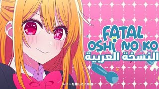 OSHI NO KO FATAL OP 2 ARABIC VERSION مدبلجة [upl. by Paske287]