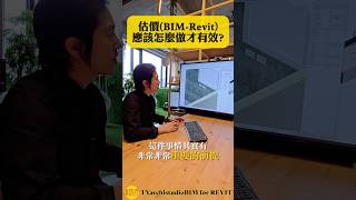 BIMRevit估價應該怎麼做才有效？吳建築師帶你掌握估價的關鍵技巧  TYarchistudioBIM BIM Revit Building Information Modeling [upl. by Gosselin]