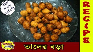 Taler bora  Taal pokora  তালের বড়া  Easy Recipe in Bengali [upl. by Arised]