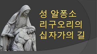 성 알퐁소 리구오리의 십자가의 길 기도  Stations of the Cross by St Alphonsus Liguori [upl. by Aniala]